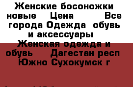 :Женские босоножки новые. › Цена ­ 700 - Все города Одежда, обувь и аксессуары » Женская одежда и обувь   . Дагестан респ.,Южно-Сухокумск г.